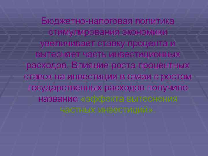 Бюджетно-налоговая политика стимулирования экономики увеличивает ставку процента и вытесняет часть инвестиционных расходов. Влияние роста