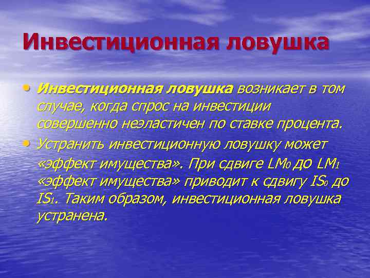 Инвестиционная ловушка • Инвестиционная ловушка возникает в том случае, когда спрос на инвестиции совершенно