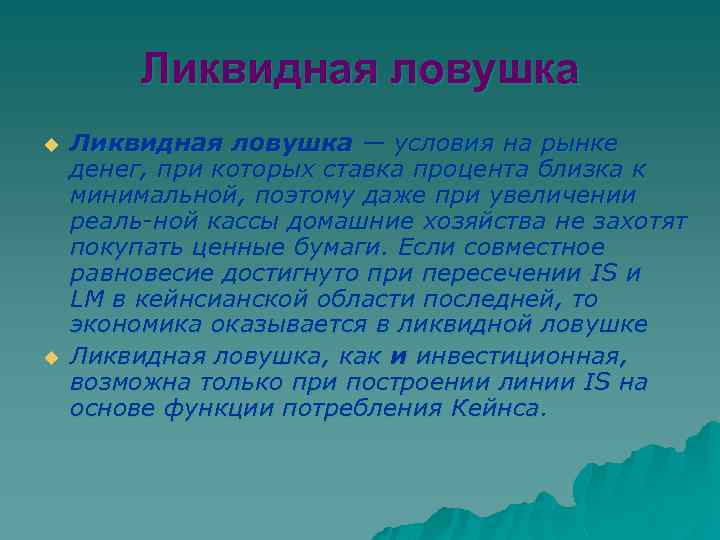 Ликвидная ловушка u u Ликвидная ловушка — условия на рынке денег, при которых ставка