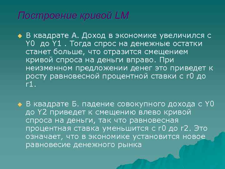 Построение кривой LM u В квадрате А. Доход в экономике увеличился с Y 0