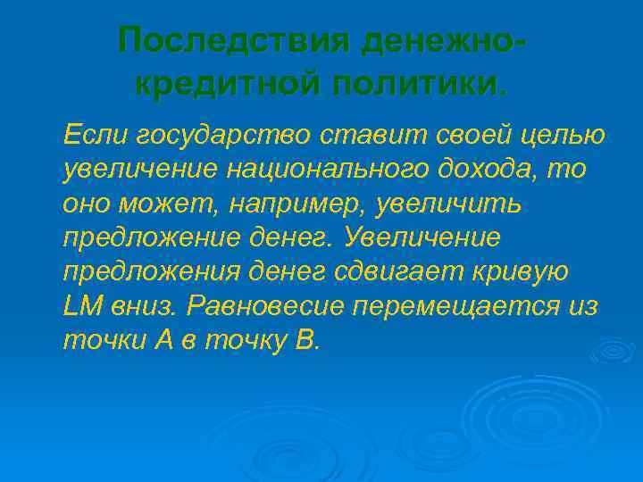 Последствия денежнокредитной политики. Если государство ставит своей целью увеличение национального дохода, то оно может,