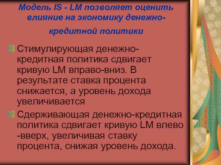 Модель IS - LM позволяет оценить влияние на экономику денежнокредитной политики Стимулирующая денежнокредитная политика