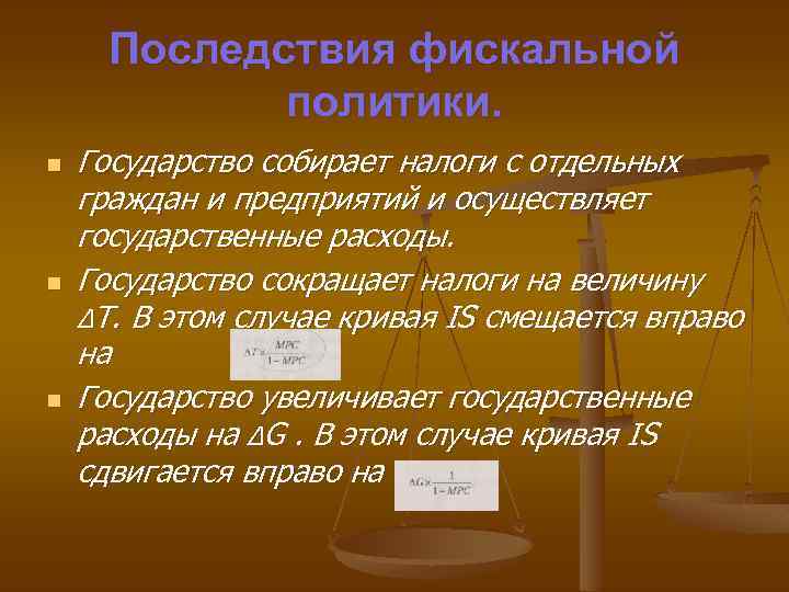 Последствия фискальной политики. n n n Государство собирает налоги с отдельных граждан и предприятий