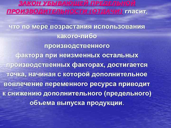 ЗАКОН УБЫВАЮЩЕЙ ПРЕДЕЛЬНОЙ ПРОИЗВОДИТЕЛЬНОСТИ (ОТДАЧИ) гласит, что по мере возрастания использования какого-либо производственного фактора