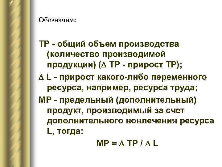 Обозначим: TP - общий объем производства (количество производимой продукции) ( TP - прирост TP);