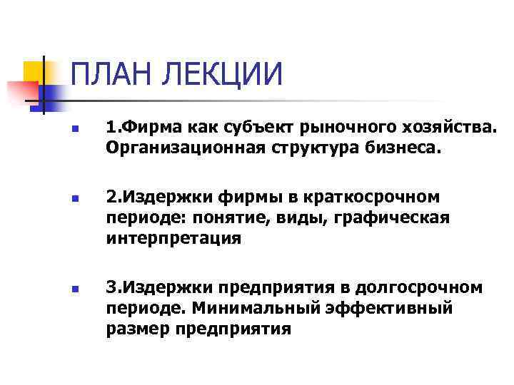 ПЛАН ЛЕКЦИИ n n n 1. Фирма как субъект рыночного хозяйства. Организационная структура бизнеса.