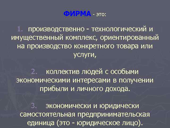 ФИРМА - это: 1. производственно - технологический и имущественный комплекс, ориентированный на производство конкретного