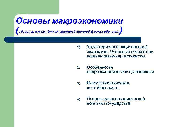 Макроэкономика 3. Основы макроэкономики схема. Обзорная лекция это. Лекции по макроэкономике. Макроэкономика конспект лекций.