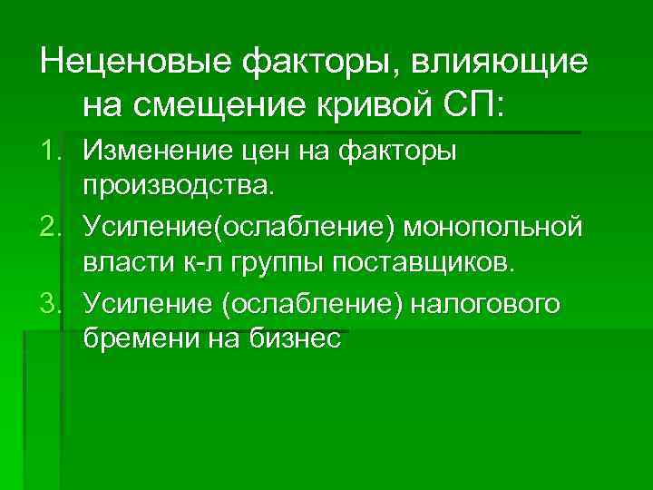 Неценовые факторы, влияющие на смещение кривой СП: 1. Изменение цен на факторы производства. 2.