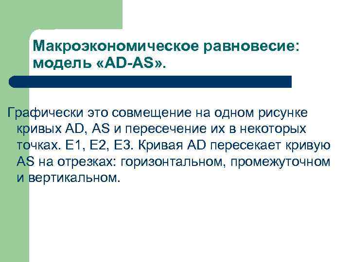Макроэкономическое равновесие: модель «AD-AS» . Графически это совмещение на одном рисунке кривых AD, AS
