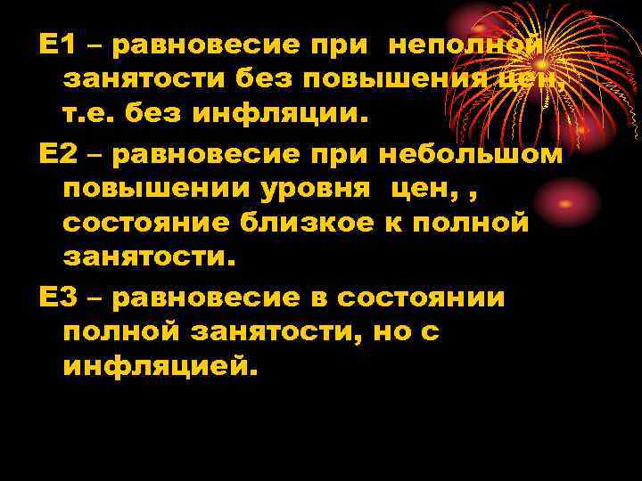 Е 1 – равновесие при неполной занятости без повышения цен, т. е. без инфляции.