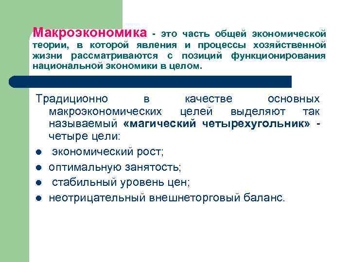 Макроэкономика - это часть общей экономической теории, в которой явления и процессы хозяйственной жизни