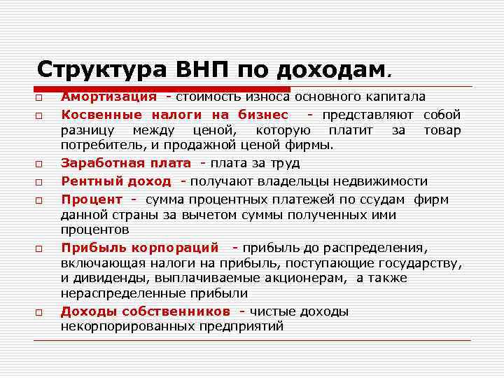 Структура ВНП по доходам. o o o o Амортизация - стоимость износа основного капитала
