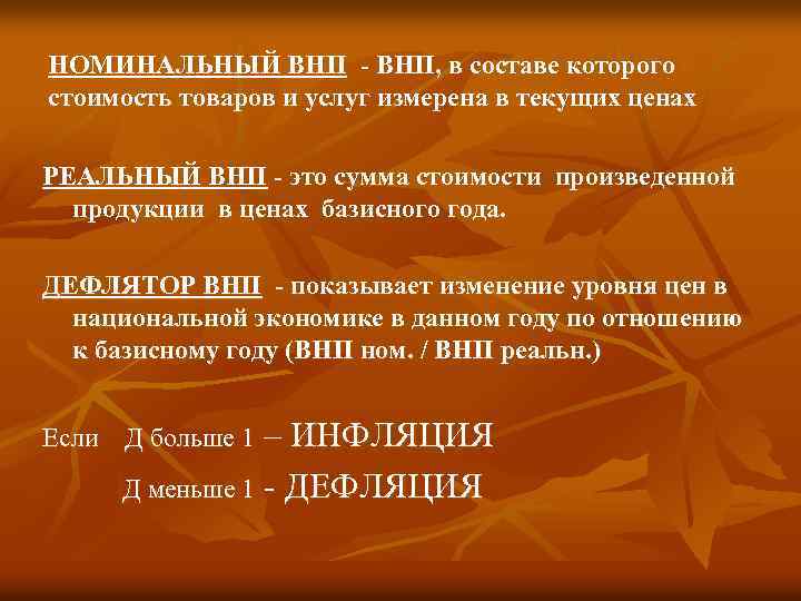 НОМИНАЛЬНЫЙ ВНП - ВНП, в составе которого стоимость товаров и услуг измерена в текущих