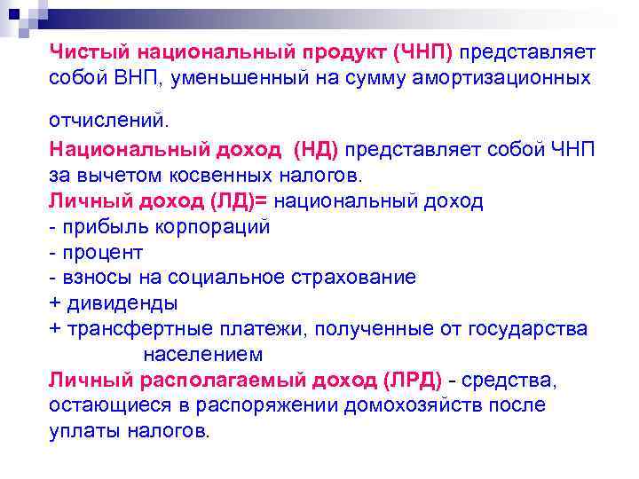 Чистый национальный продукт (ЧНП) представляет собой ВНП, уменьшенный на сумму амортизационных отчислений. Национальный доход