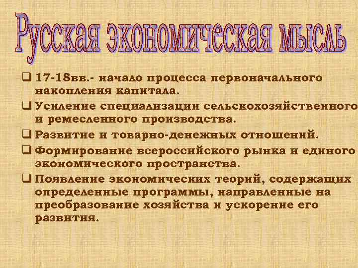 q 17 -18 вв. - начало процесса первоначального накопления капитала. q Усиление специализации сельскохозяйственного