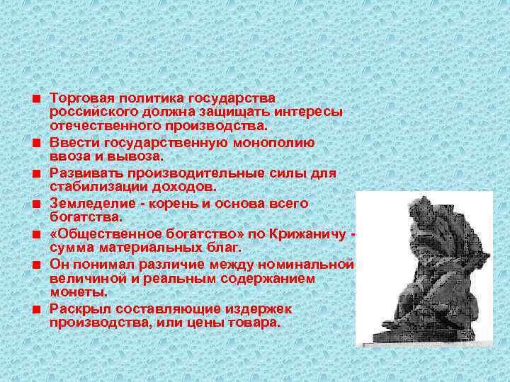 Торговая политика государства российского должна защищать интересы отечественного производства. Ввести государственную монополию ввоза и