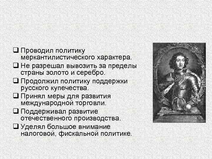 q Проводил политику меркантилистического характера. q Не разрешал вывозить за пределы страны золото и