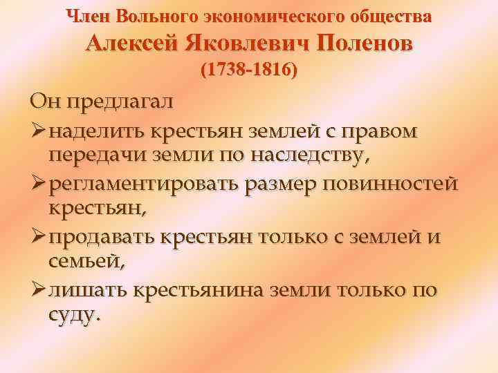 Член Вольного экономического общества Алексей Яковлевич Поленов (1738 -1816) Он предлагал Ø наделить крестьян