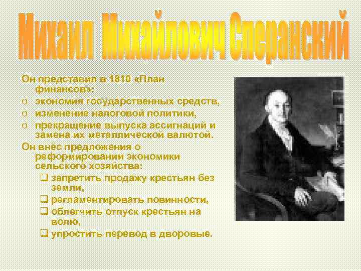 Он представил в 1810 «План финансов» : o экономия государственных средств, o изменение налоговой
