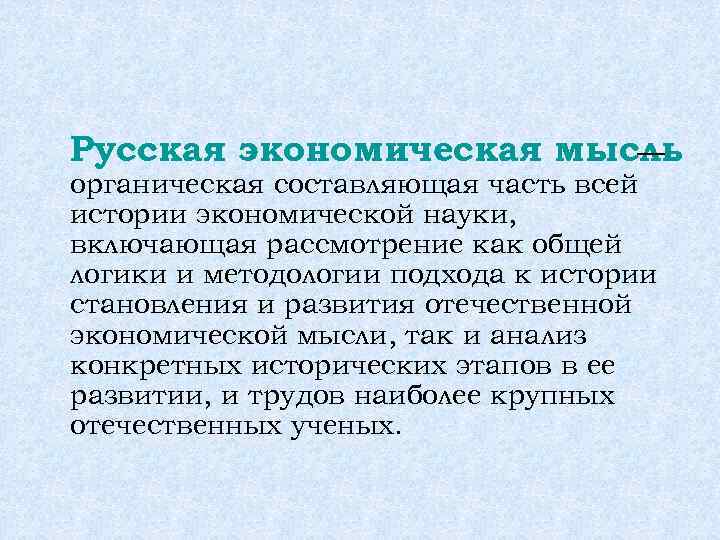 Русская экономическая мысль — органическая составляющая часть всей истории экономической науки, включающая рассмотрение как