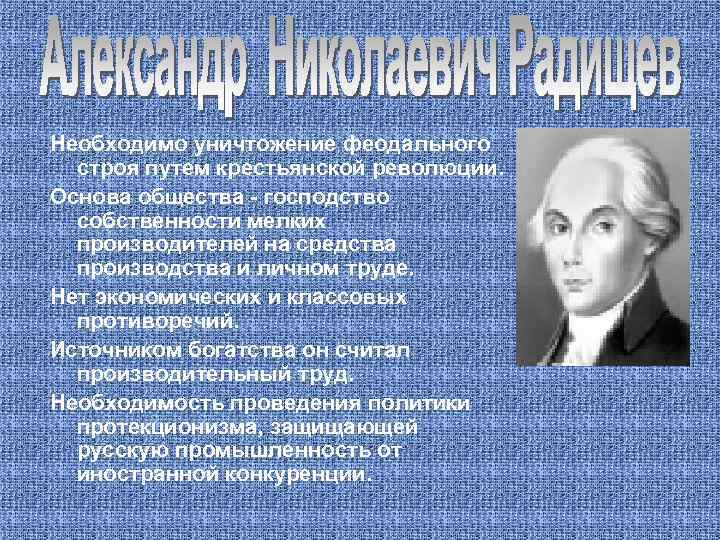 Необходимо уничтожение феодального строя путем крестьянской революции. Основа общества - господство собственности мелких производителей