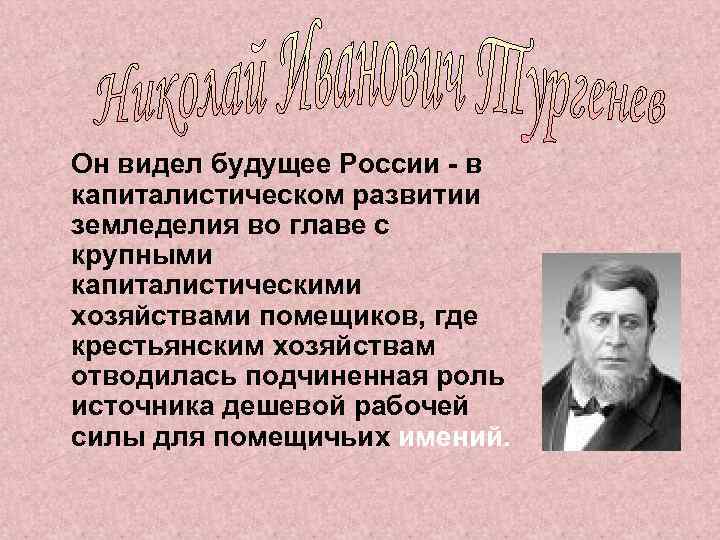 Он видел будущее России - в капиталистическом развитии земледелия во главе с крупными капиталистическими