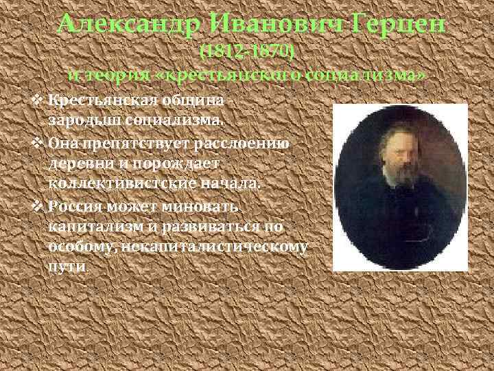Александр Иванович Герцен (1812 -1870) и теория «крестьянского социализма» v Крестьянская община зародыш социализма.
