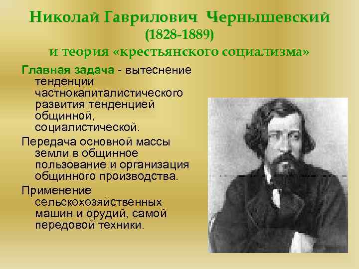 Николай Гаврилович Чернышевский (1828 -1889) и теория «крестьянского социализма» Главная задача - вытеснение тенденции