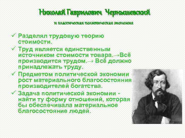 Николай Гаврилович Чернышевский и классическая политическая экономия ü Разделял трудовую теорию стоимости. ü Труд