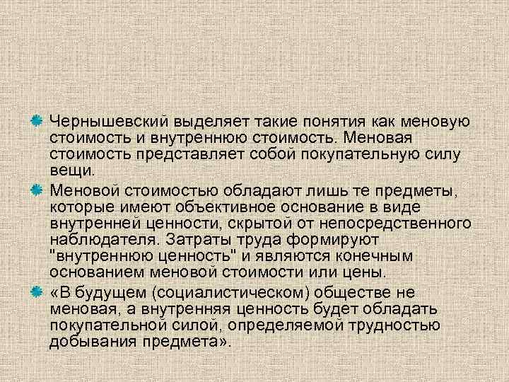 Чернышевский выделяет такие понятия как меновую стоимость и внутреннюю стоимость. Меновая стоимость представляет собой