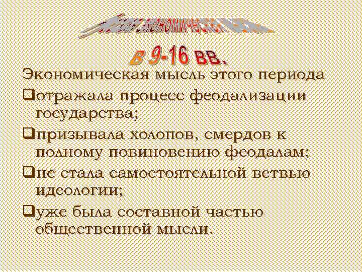 Экономическая мысль этого периода qотражала процесс феодализации государства; qпризывала холопов, смердов к полному повиновению