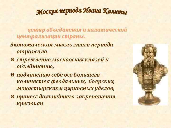 центр объединения и политической централизации страны. Экономическая мысль этого периода отражала стремление московских князей