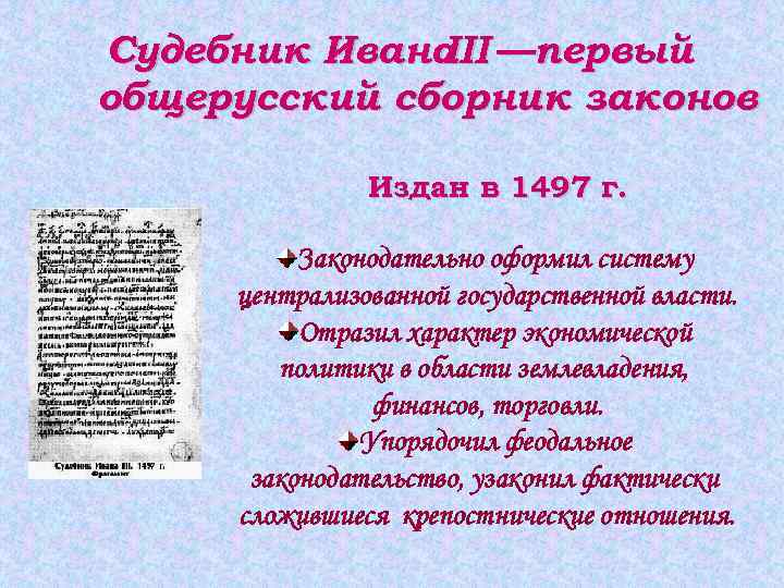 Судебник Ивана —первый III общерусский сборник законов Издан в 1497 г. Законодательно оформил систему