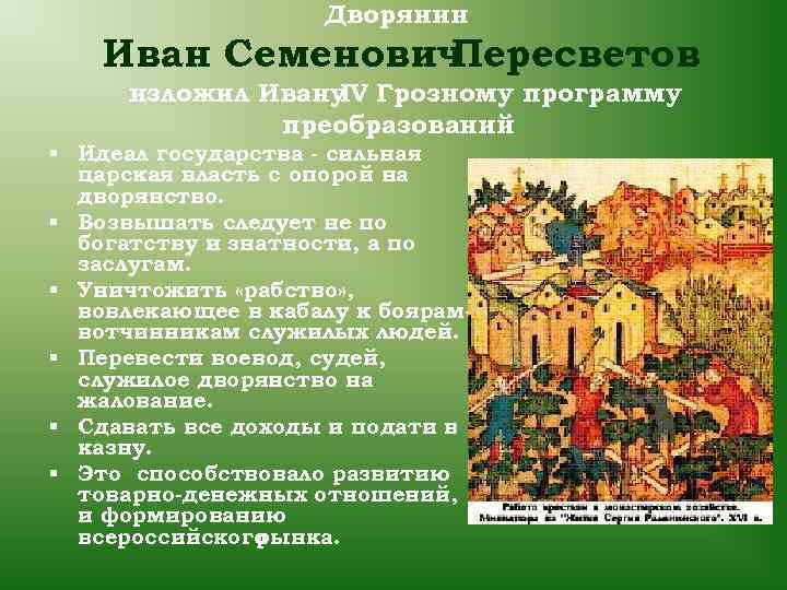 Дворянин Иван Семенович Пересветов изложил Ивану Грозному программу IV преобразований § Идеал государства -