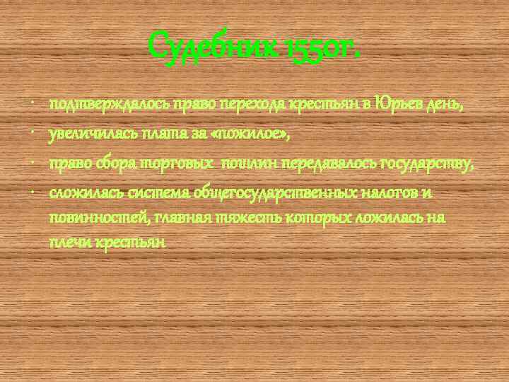 Судебник 1550 г. • • подтверждалось право перехода крестьян в Юрьев день, увеличилась плата