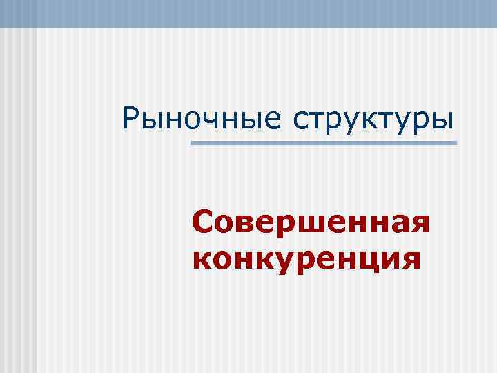 Конкуренция и рыночные структуры презентация