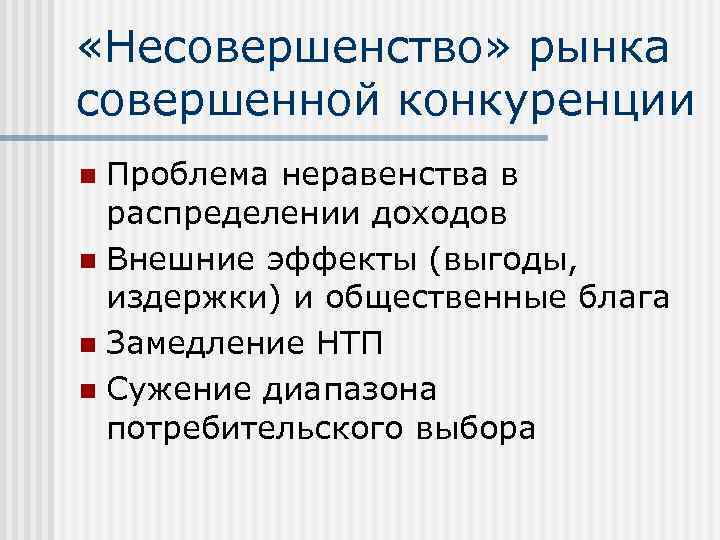  «Несовершенство» рынка совершенной конкуренции Проблема неравенства в распределении доходов n Внешние эффекты (выгоды,