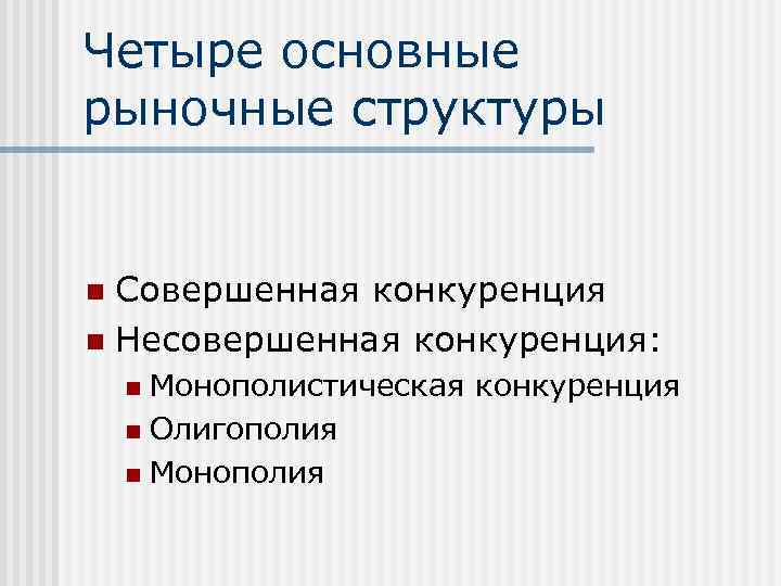 Конкурирующая структура. Рыночные структуры. Рынок основные рыночные структуры. Основные рыночные структуры Обществознание. Рыночные структуры в экономике.