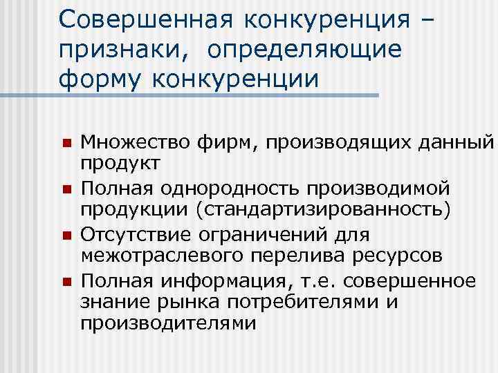 Совершенная конкуренция – признаки, определяющие форму конкуренции n n Множество фирм, производящих данный продукт