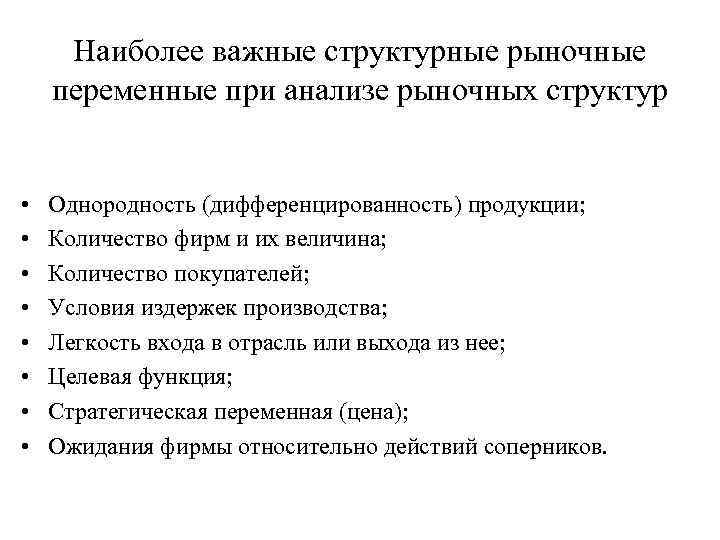Наиболее важные структурные рыночные переменные при анализе рыночных структур • • Однородность (дифференцированность) продукции;