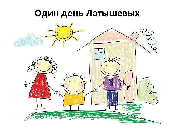 Один день Латышевых 