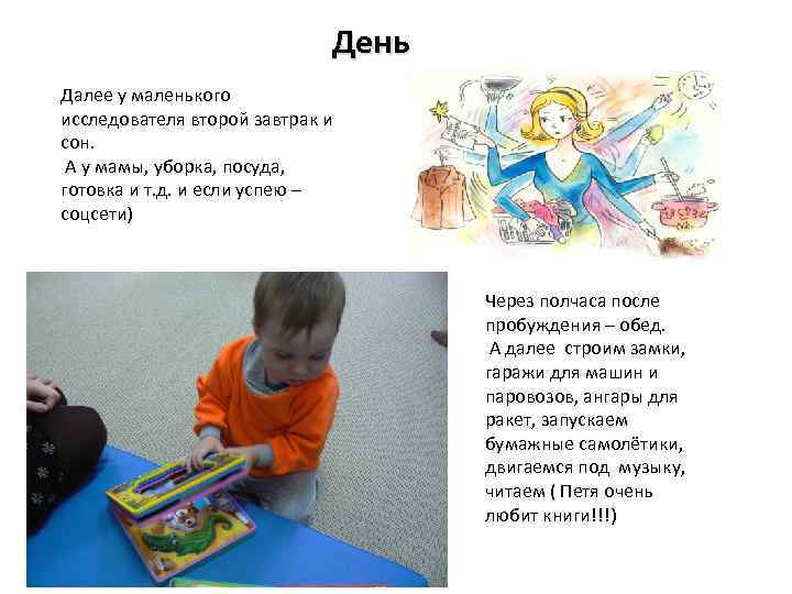 День Далее у маленького исследователя второй завтрак и сон. А у мамы, уборка, посуда,