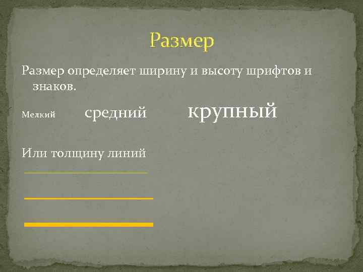 Размер определяет ширину и высоту шрифтов и знаков. Мелкий средний Или толщину линий крупный