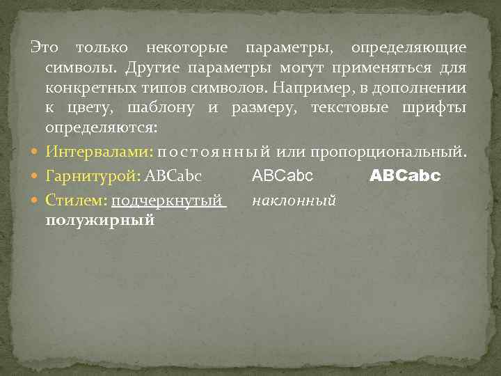 Это только некоторые параметры, определяющие символы. Другие параметры могут применяться для конкретных типов символов.