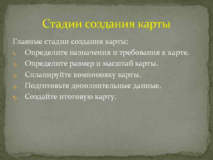 Стадии создания карты Главные стадии создания карты: 1. Определите назначения и требования к карте.
