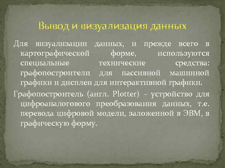 Вывод и визуализация данных Для визуализации данных, и прежде всего в картографической форме, используются