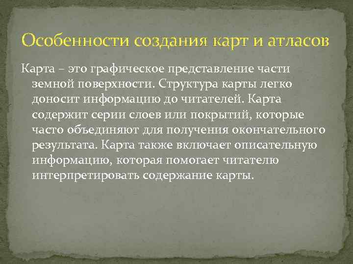 Особенности создания карт и атласов Карта – это графическое представление части земной поверхности. Структура
