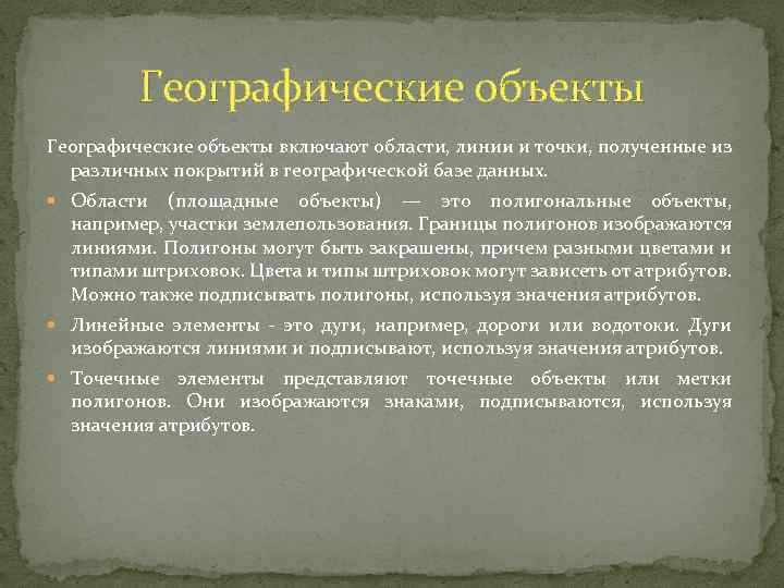 Географические объекты включают области, линии и точки, полученные из различных покрытий в географической базе