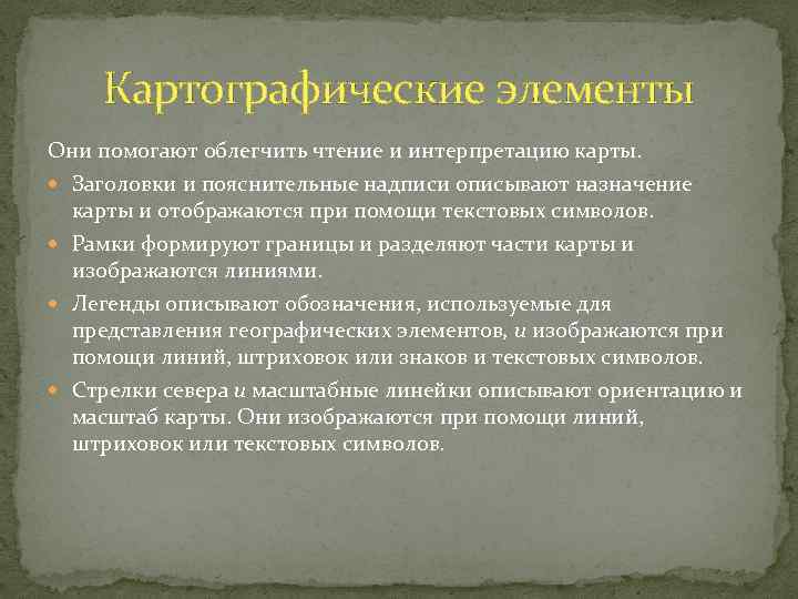Картографические элементы Они помогают облегчить чтение и интерпретацию карты. Заголовки и пояснительные надписи описывают